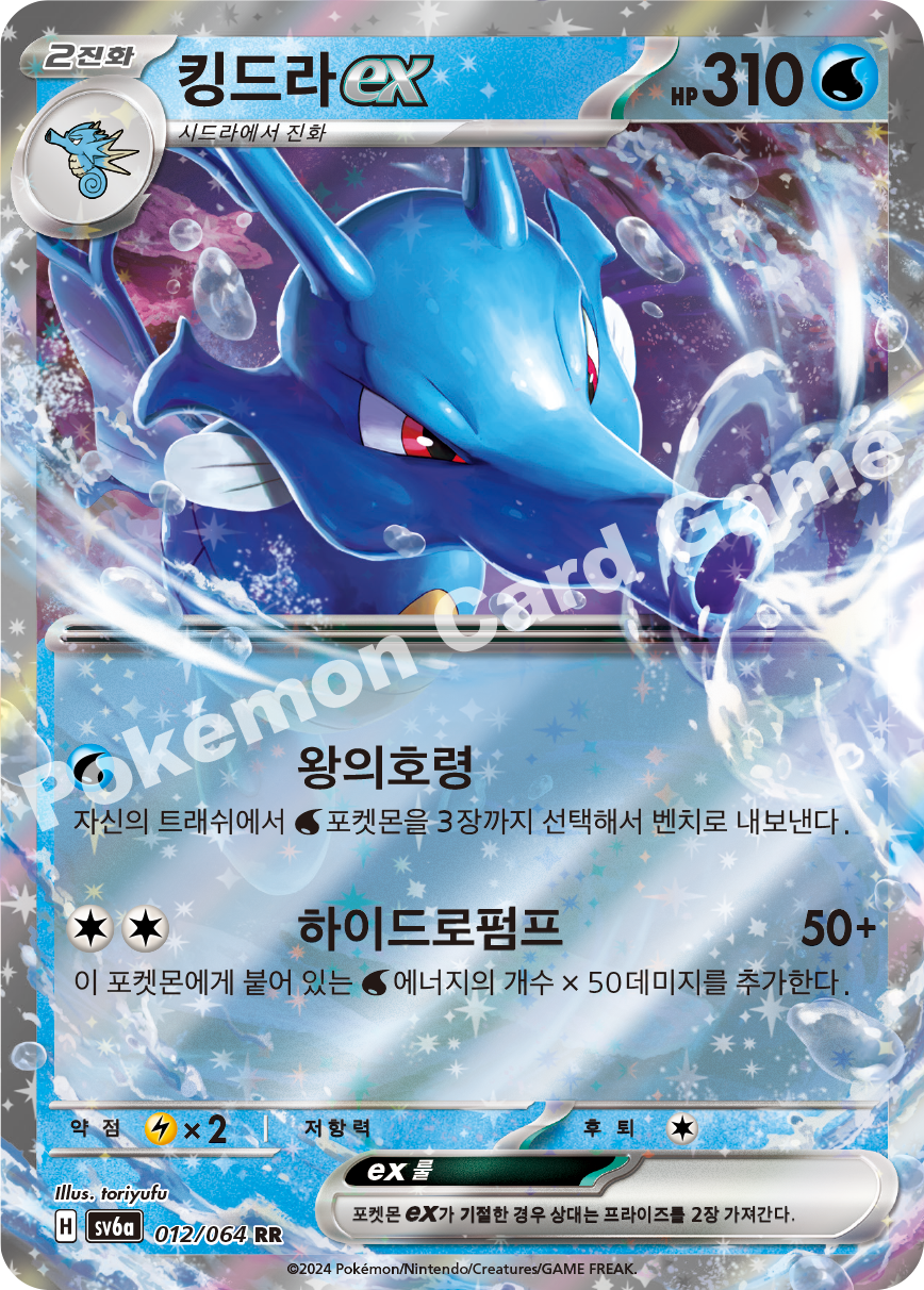 Kingdra ex 012 — Night Wanderer (Korean Pokémon TCG card)