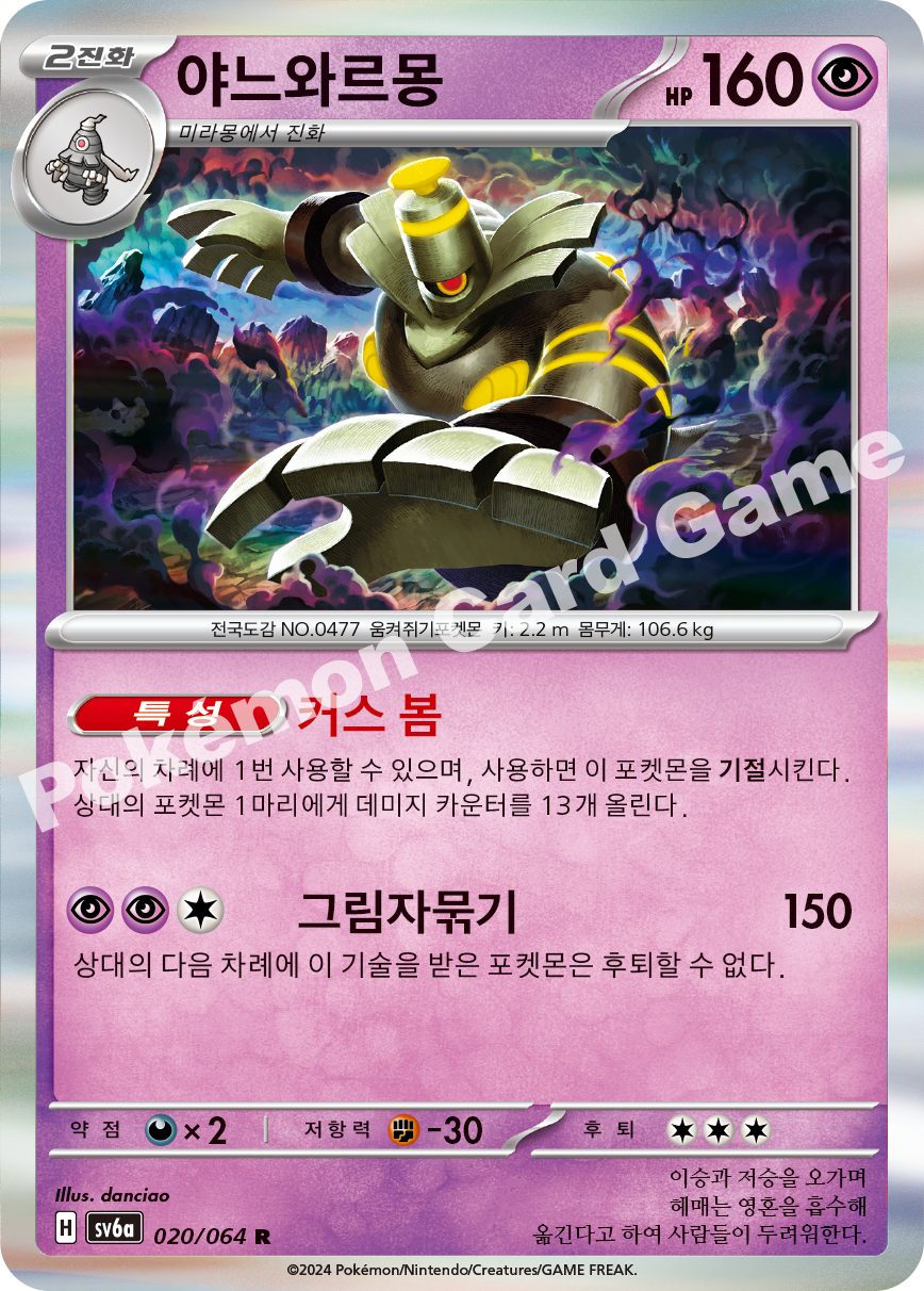 Dusknoir 020 — Night Wanderer (Korean Pokémon TCG card)