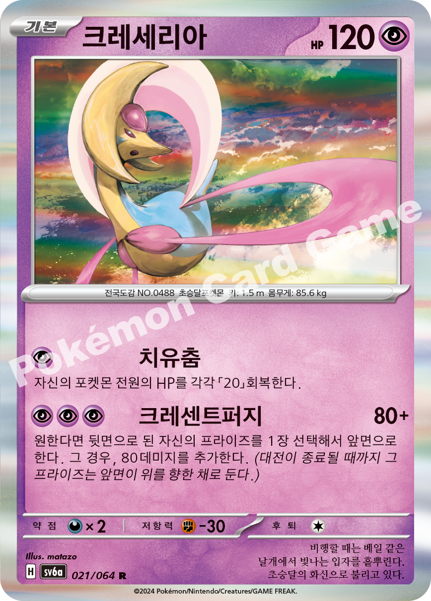 Cresselia 021 — Night Wanderer (Korean Pokémon TCG card)