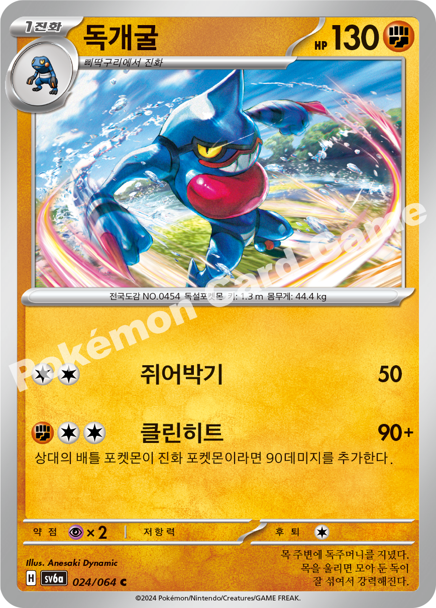 Toxicroak 024 — Night Wanderer (Korean Pokémon TCG card)
