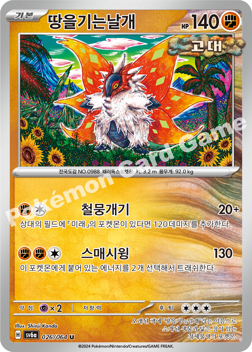 Slither Wing 026 — Night Wanderer (Korean Pokémon TCG card)