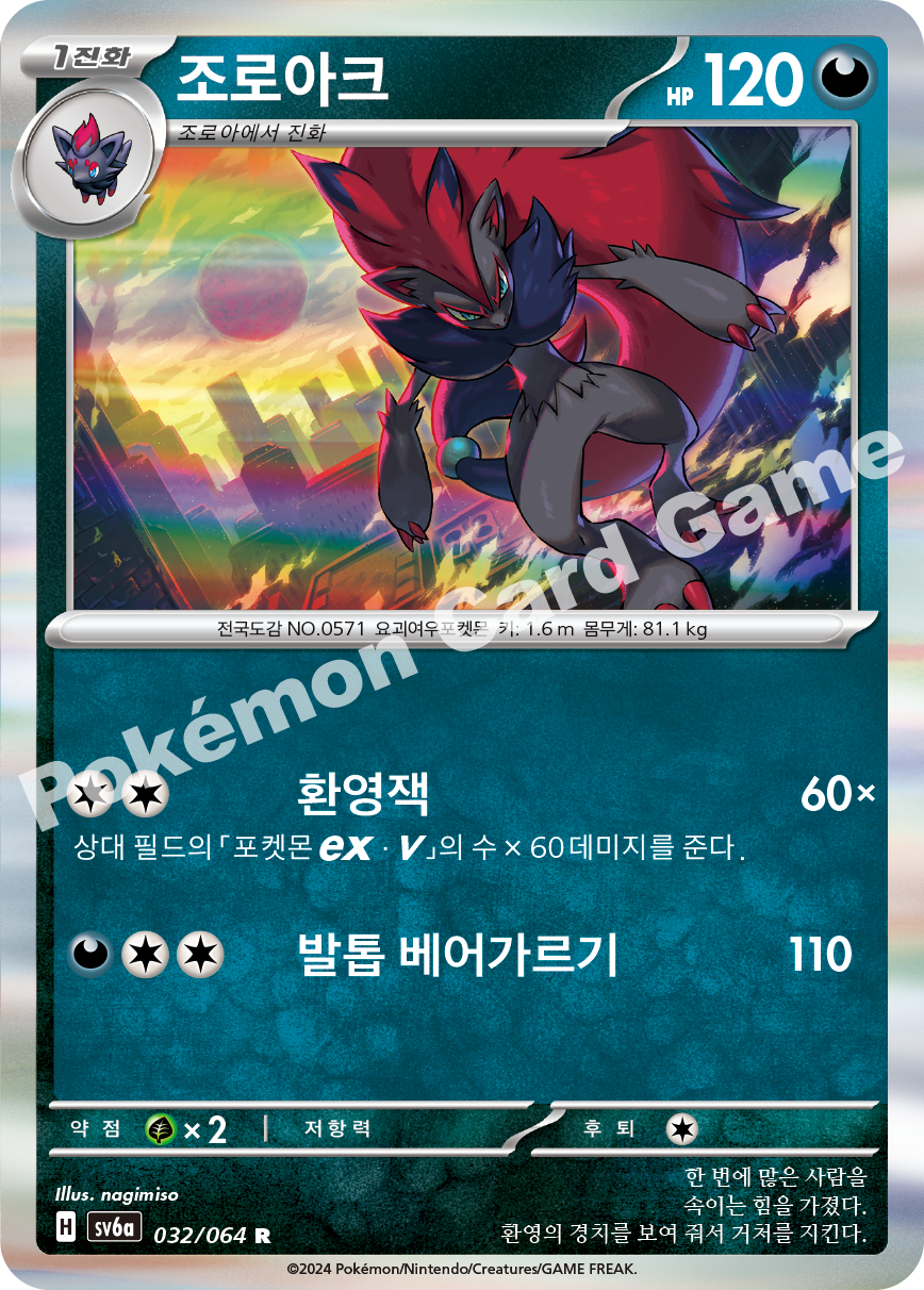 Zoroark 032 — Night Wanderer (Korean Pokémon TCG card)