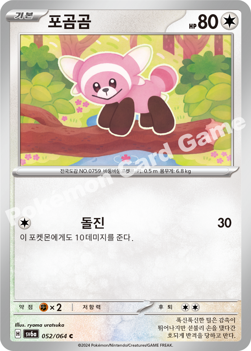 Stufful 052 — Night Wanderer (Korean Pokémon TCG card)