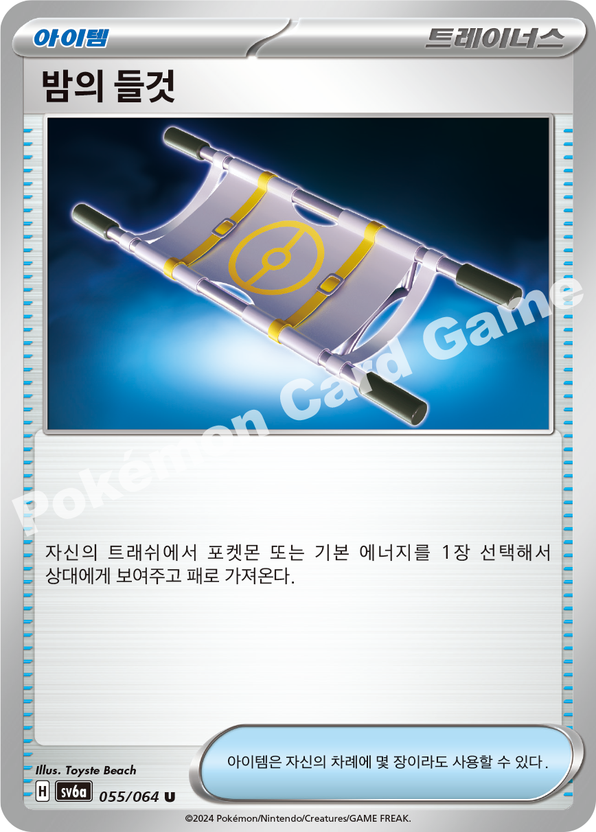 Nightly Stretcher 055 — Night Wanderer (Korean Pokémon TCG card)
