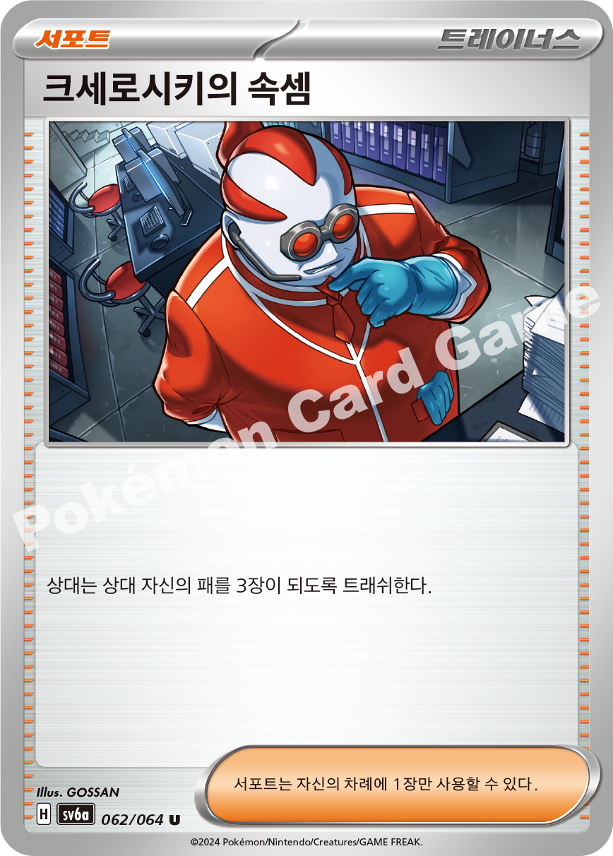 Xerosic's Machinations 062 — Night Wanderer (Korean Pokémon TCG card)