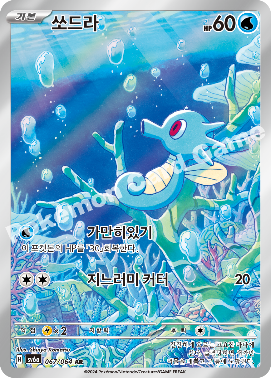 Horsea 067 — Night Wanderer (Korean Pokémon TCG card)