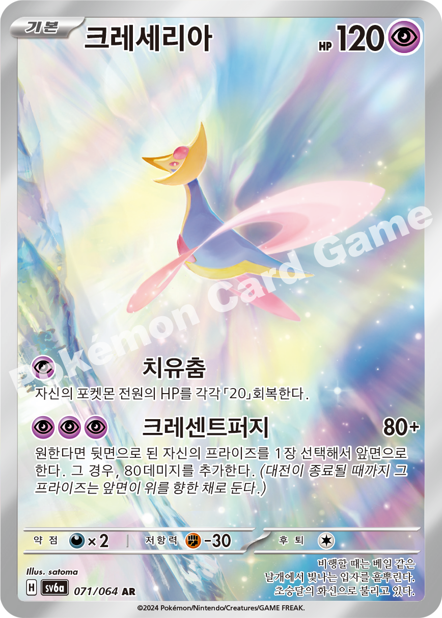 Cresselia 071 — Night Wanderer (Korean Pokémon TCG card)