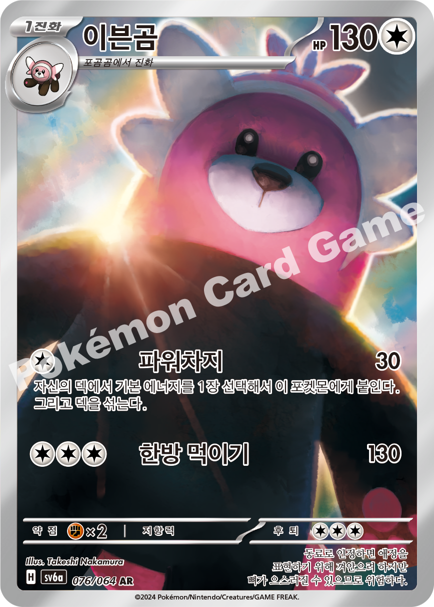 Bewear 076 — Night Wanderer (Korean Pokémon TCG card)