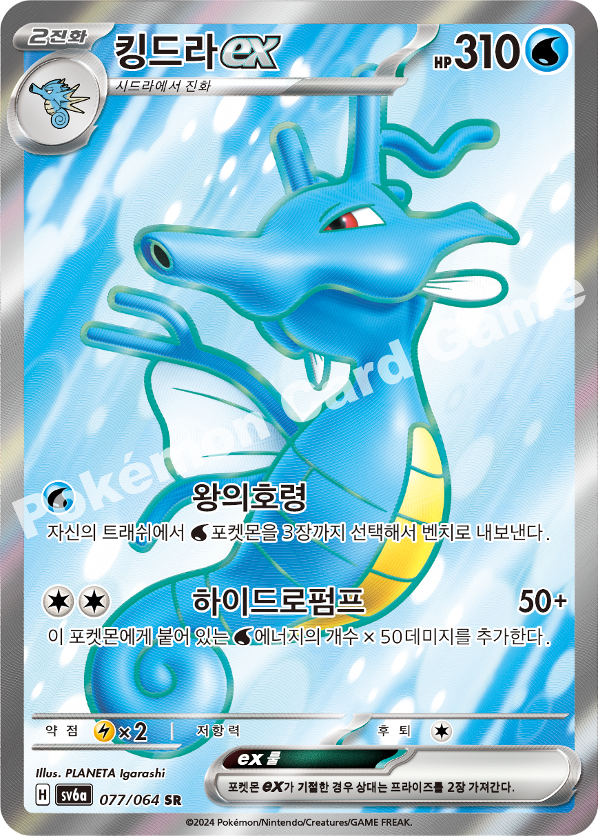 Kingdra ex 077 — Night Wanderer (Korean Pokémon TCG card)
