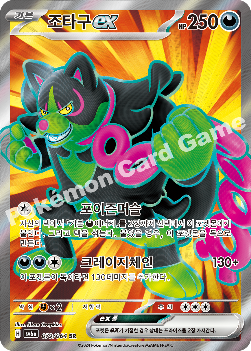 Okidogi ex 079 — Night Wanderer (Korean Pokémon TCG card)