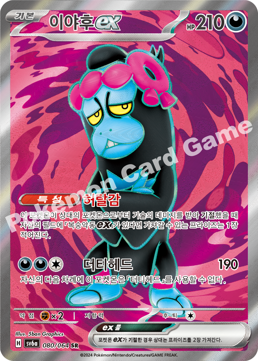 Munkidori ex 080 — Night Wanderer (Korean Pokémon TCG card)