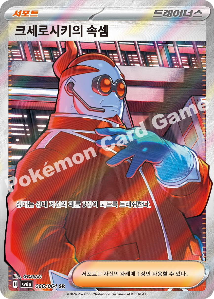 Xerosic's Machinations 086 — Night Wanderer (Korean Pokémon TCG card)