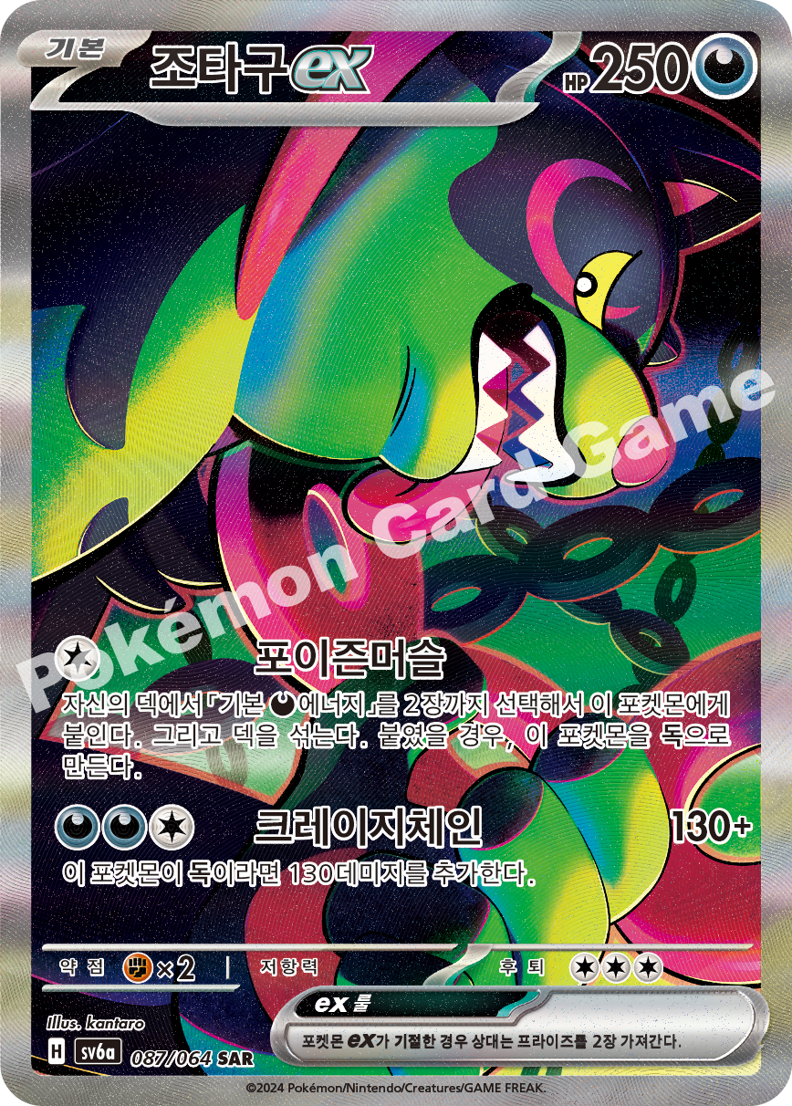 Okidogi ex 087 — Night Wanderer (Korean Pokémon TCG card)