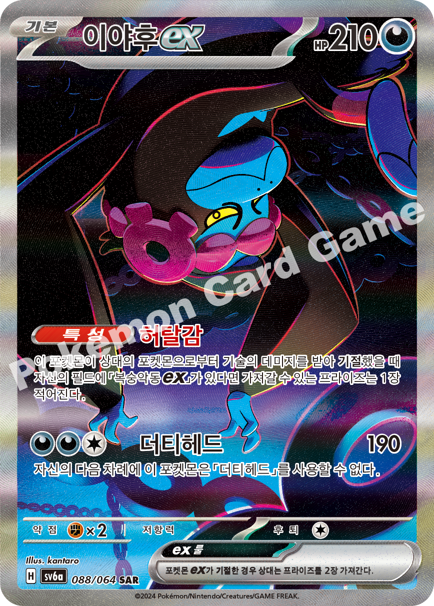 Munkidori ex 088 — Night Wanderer (Korean Pokémon TCG card)