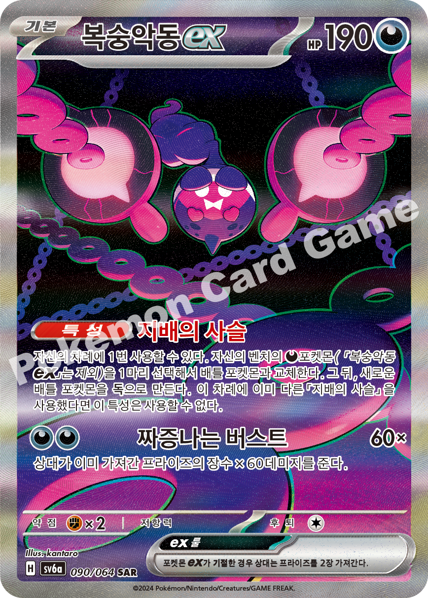 Pecharunt ex 090 — Night Wanderer (Korean Pokémon TCG card)