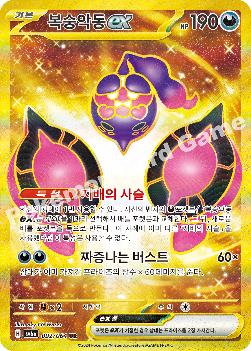 Pecharunt ex 092 — Night Wanderer (Korean Pokémon TCG card)