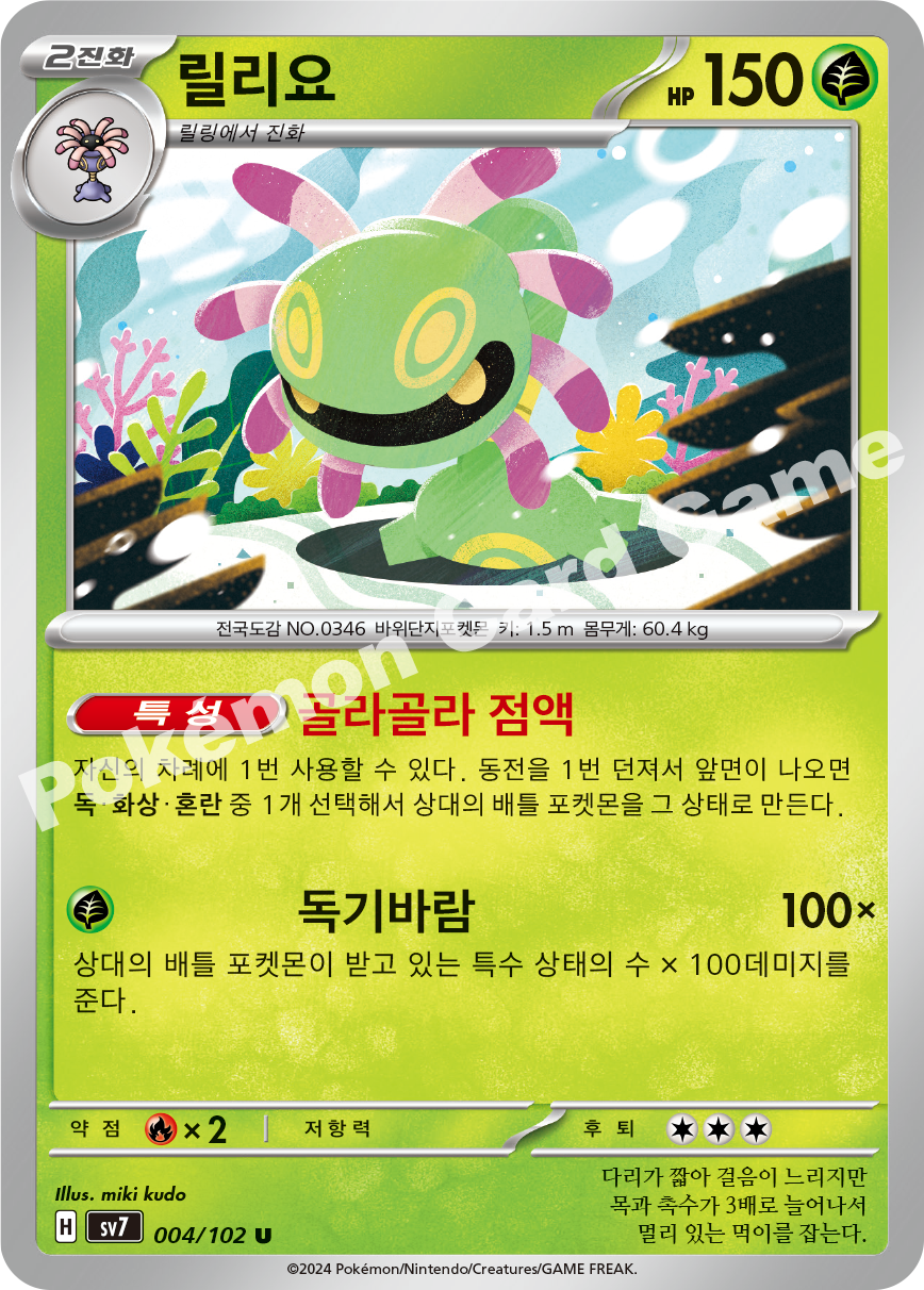 Cradily 004 — Stellar Miracle (Korean Pokémon TCG card)