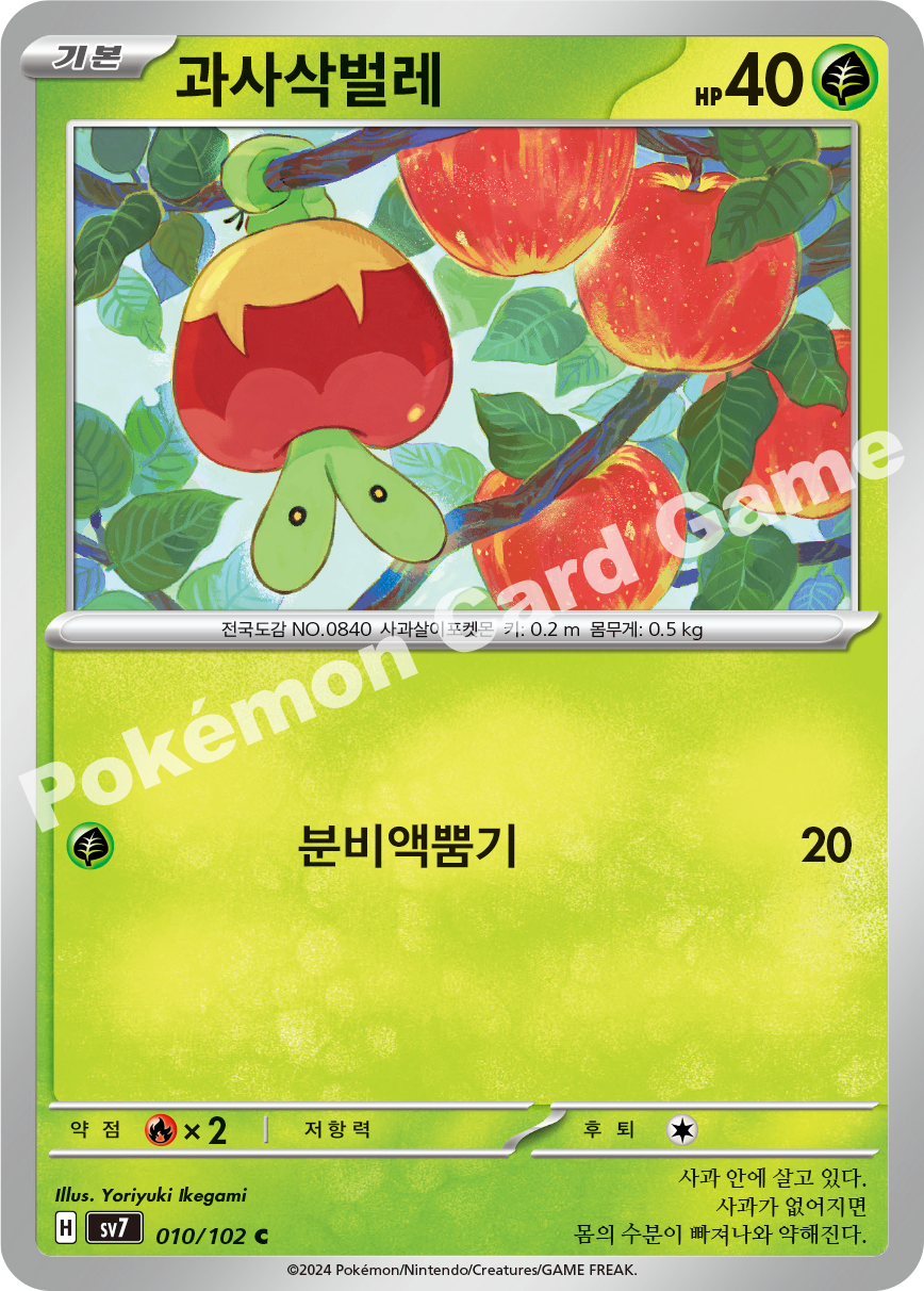 Applin 010 — Stellar Miracle (Korean Pokémon TCG card)