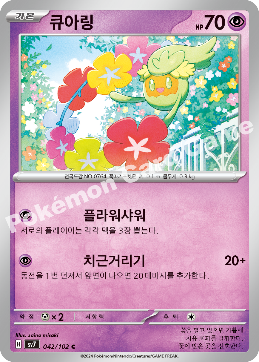 Comfey 042 — Stellar Miracle (Korean Pokémon TCG card)