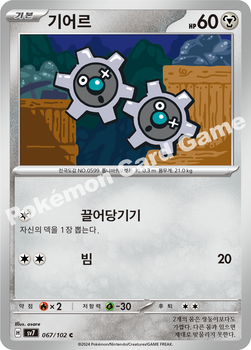 Klink 067 — Stellar Miracle (Korean Pokémon TCG card)