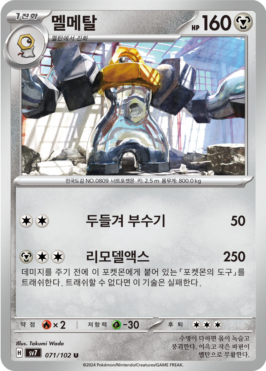 Melmetal 071 — Stellar Miracle (Korean Pokémon TCG card)