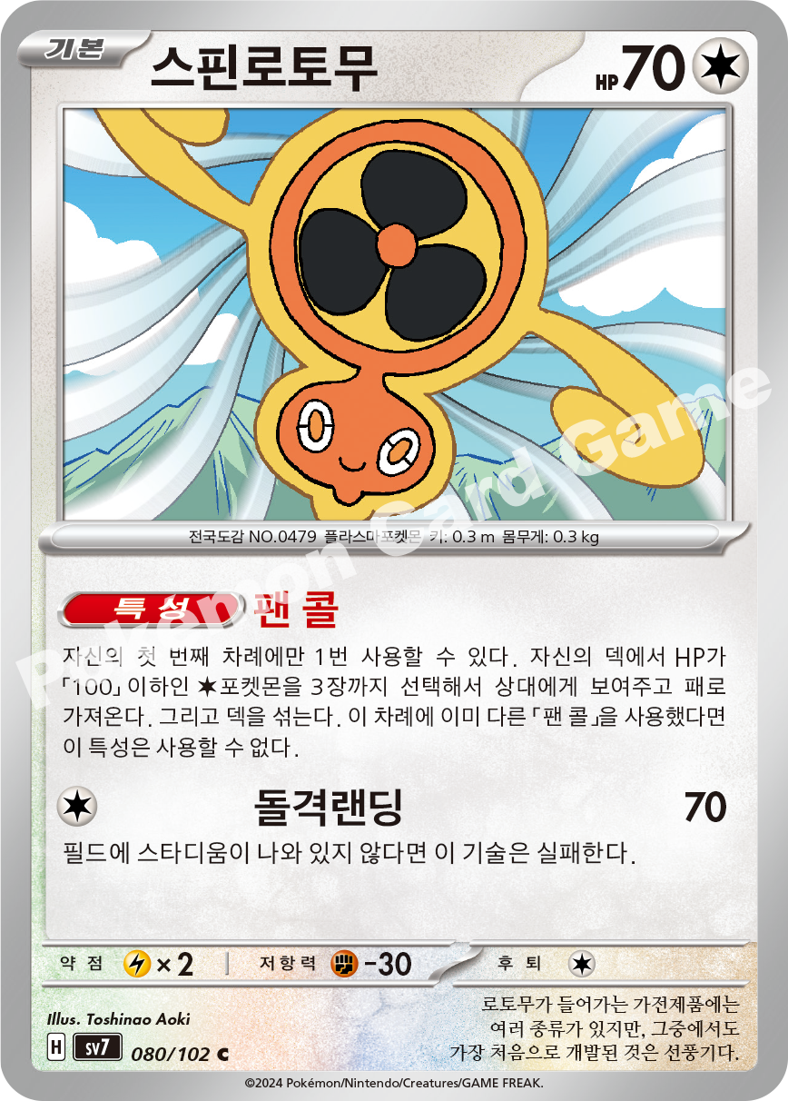 Fan Rotom 080 — Stellar Miracle (Korean Pokémon TCG card)