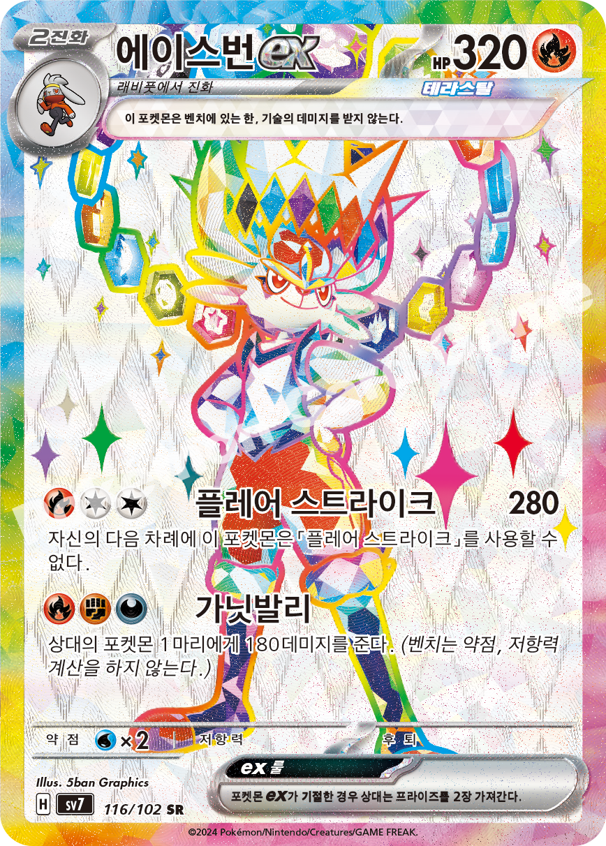 Cinderace ex 116 — Stellar Miracle (Korean Pokémon TCG card)