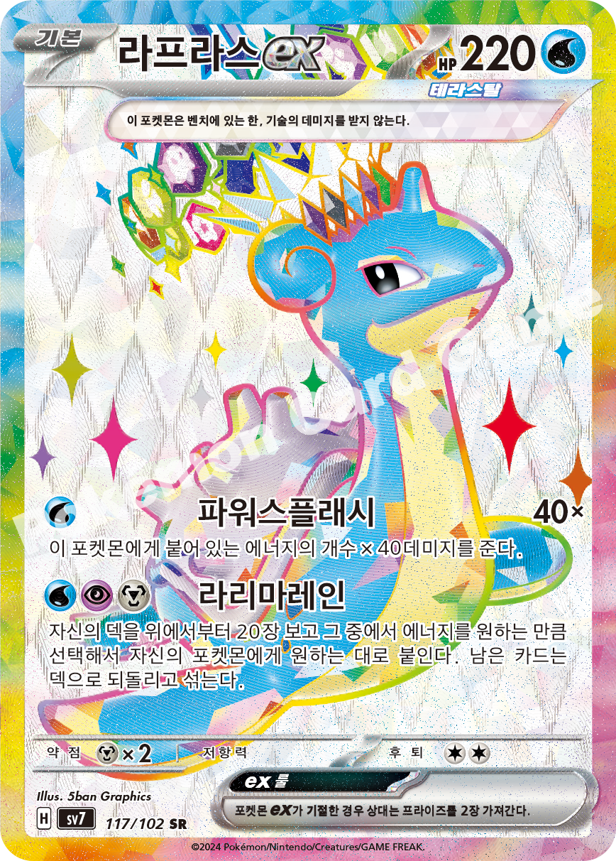 Lapras  ex 117 — Stellar Miracle (Korean Pokémon TCG card)