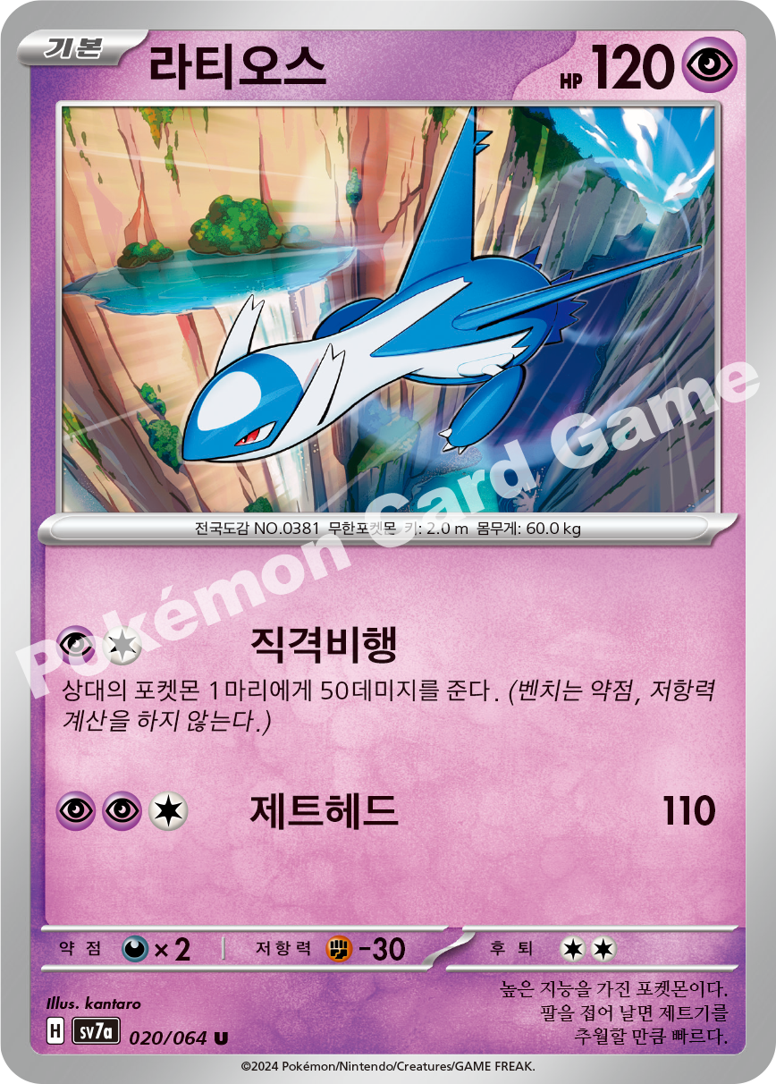 Latios 020 — Paradise Dragona (Korean Pokémon TCG card)