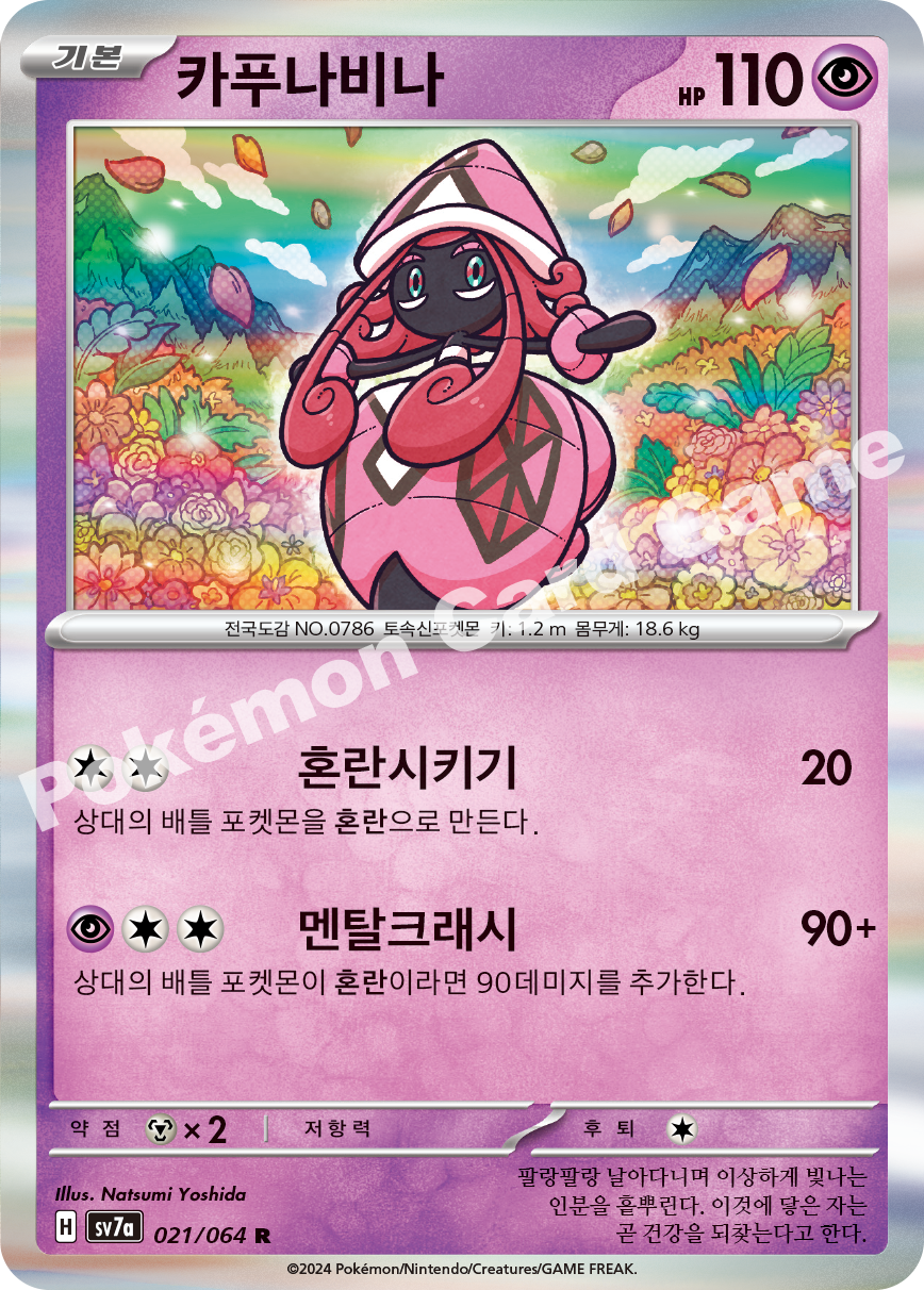 Tapu Lele 021 — Paradise Dragona (Korean Pokémon TCG card)
