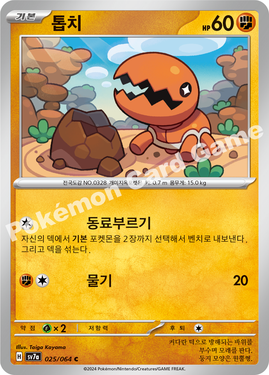 Trapinch 025 — Paradise Dragona (Korean Pokémon TCG card)
