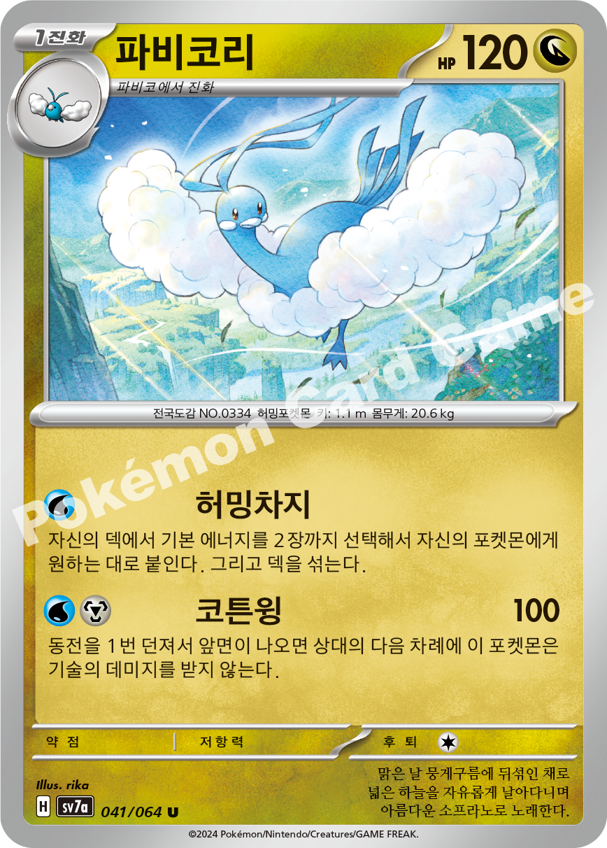 Altaria 041 — Paradise Dragona (Korean Pokémon TCG card)