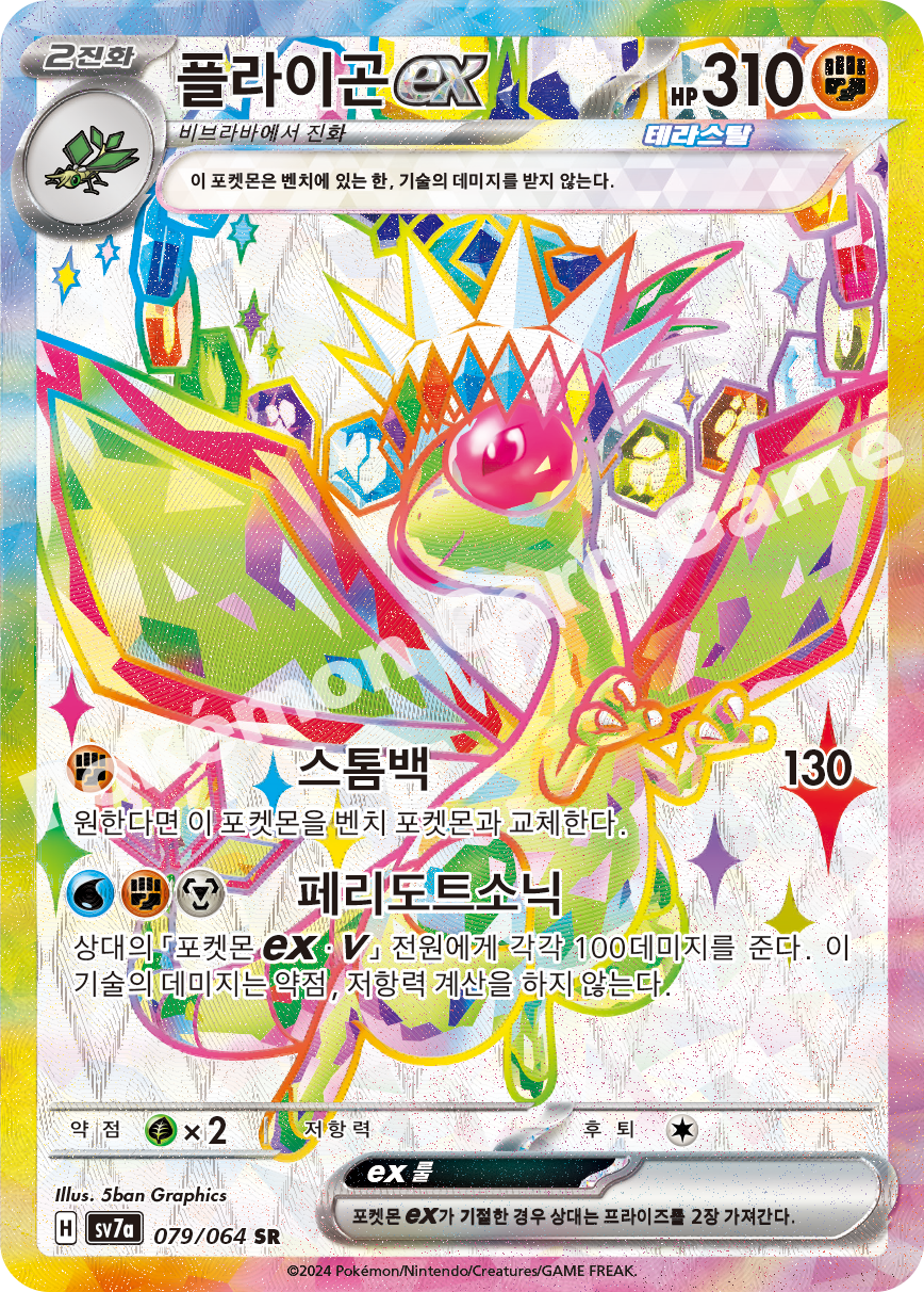 Flygon ex 079 — Paradise Dragona (Korean Pokémon TCG card)