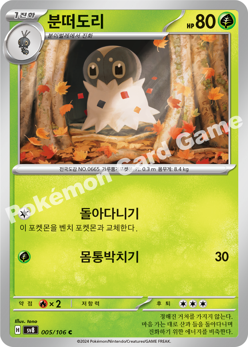 Spewpa 005 — Super Electric Breaker (Korean Pokémon TCG card)