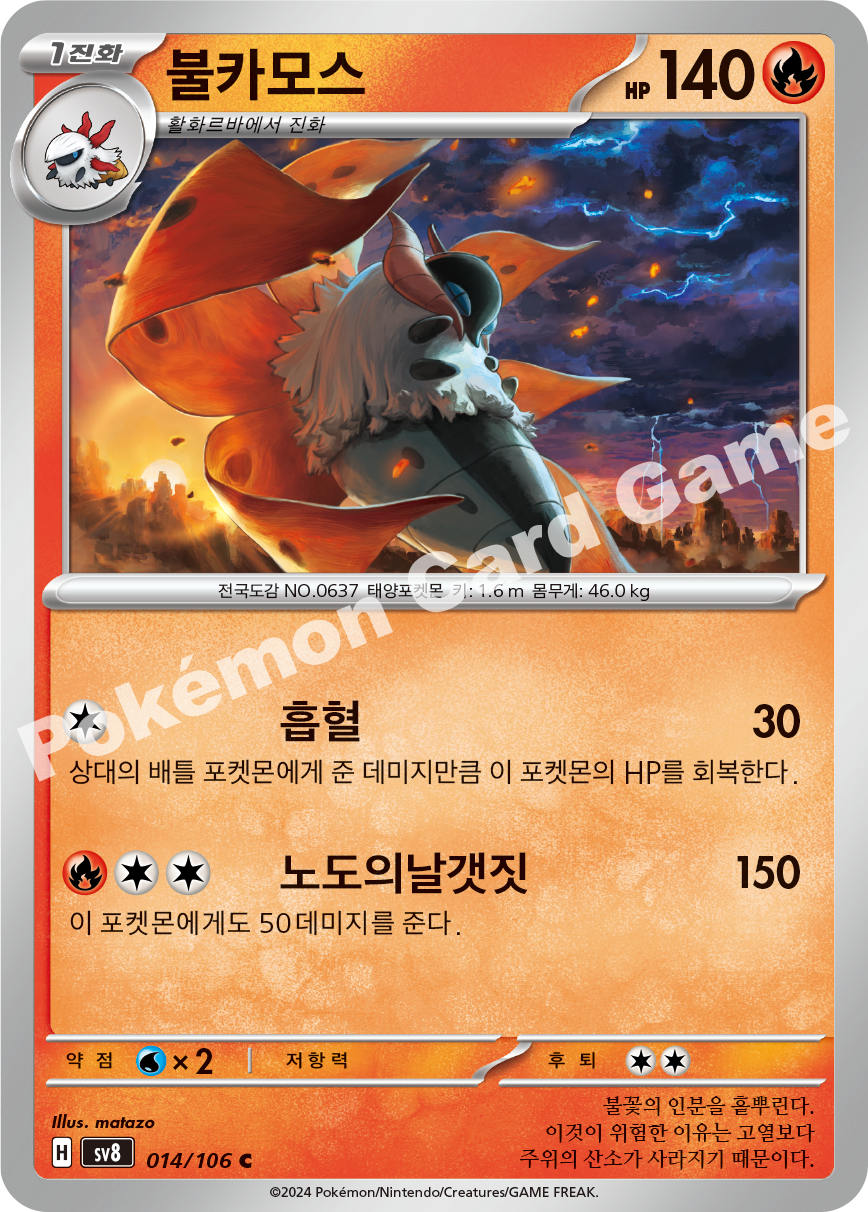 Volcarona 014 — Super Electric Breaker (Korean Pokémon TCG card)