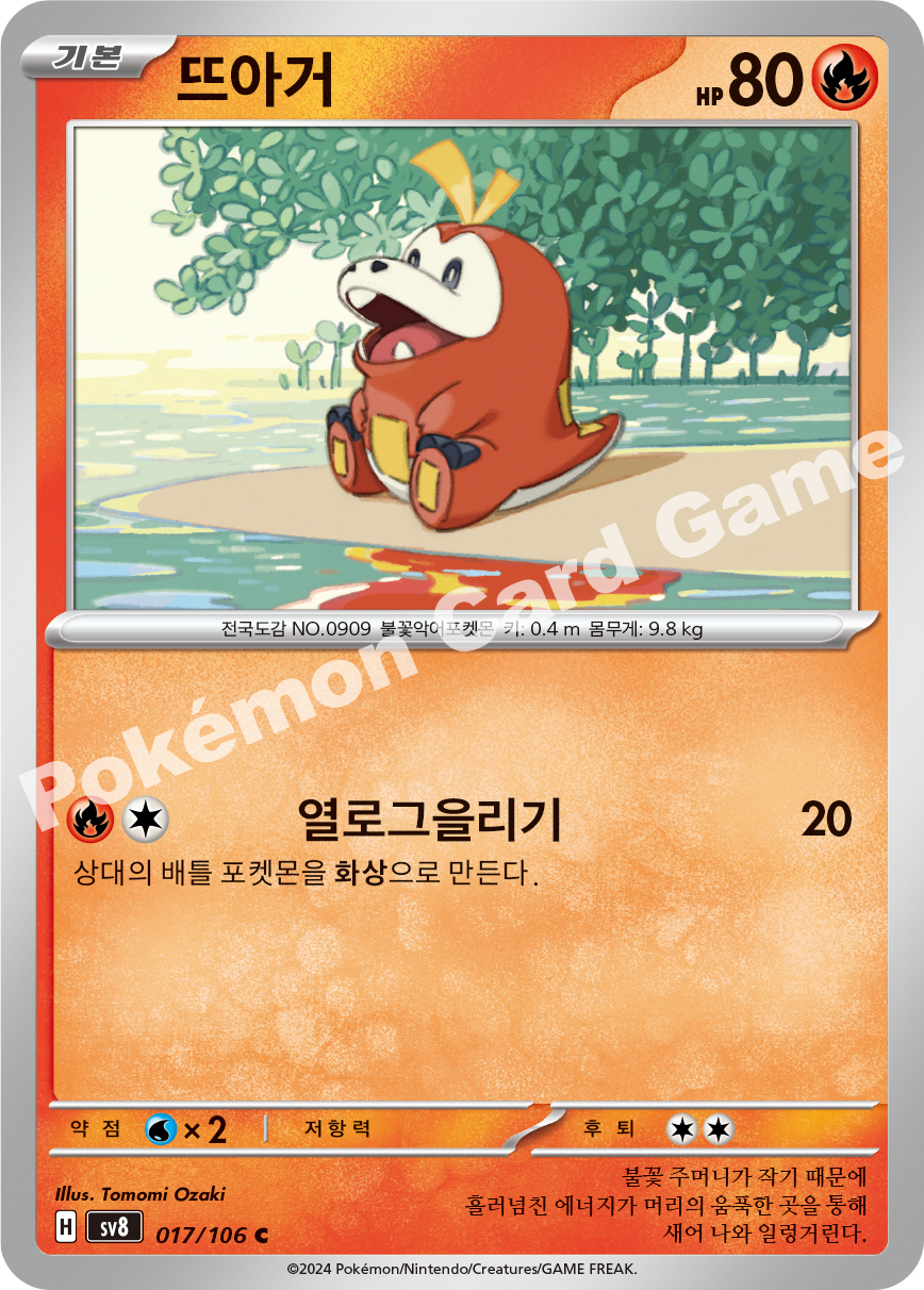 Fuecoco 017 — Super Electric Breaker (Korean Pokémon TCG card)
