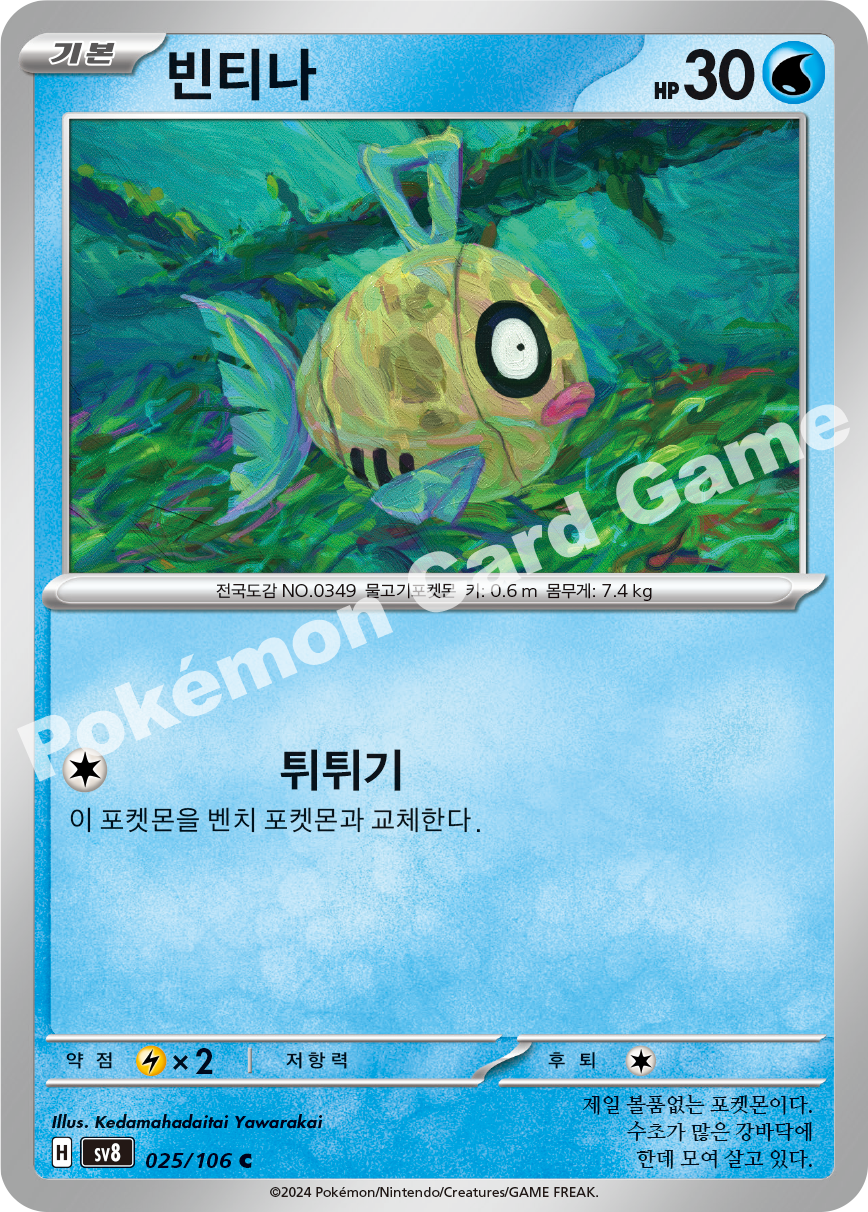 Feebas 025 — Super Electric Breaker (Korean Pokémon TCG card)