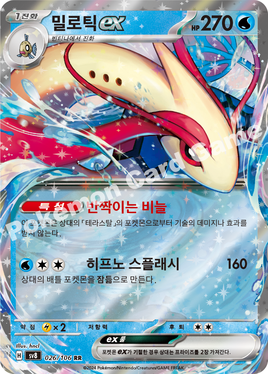 Milotic ex 026 — Super Electric Breaker (Korean Pokémon TCG card)