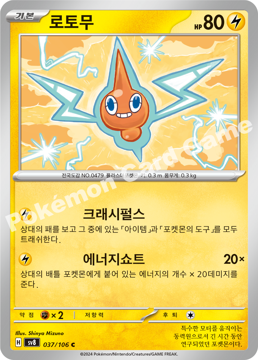 Rotom 037 — Super Electric Breaker (Korean Pokémon TCG card)