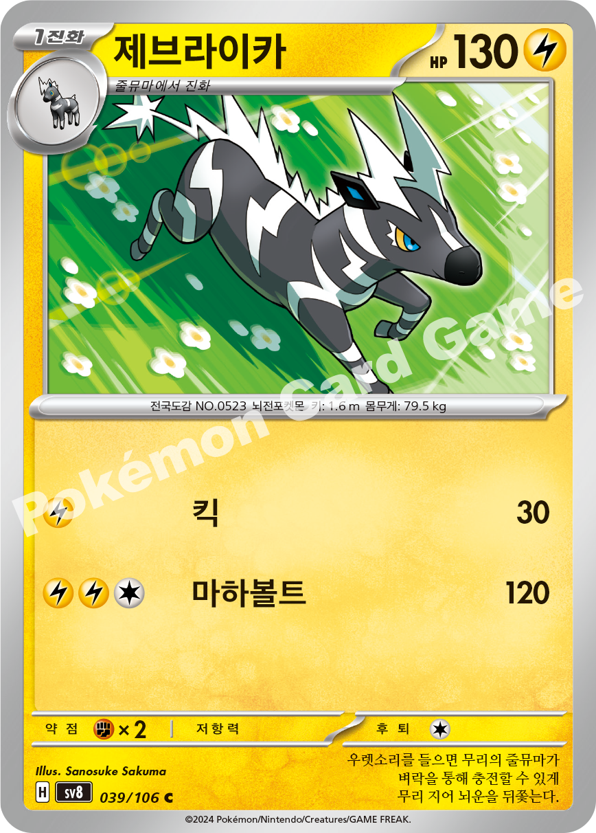 Zebstrika 039 — Super Electric Breaker (Korean Pokémon TCG card)