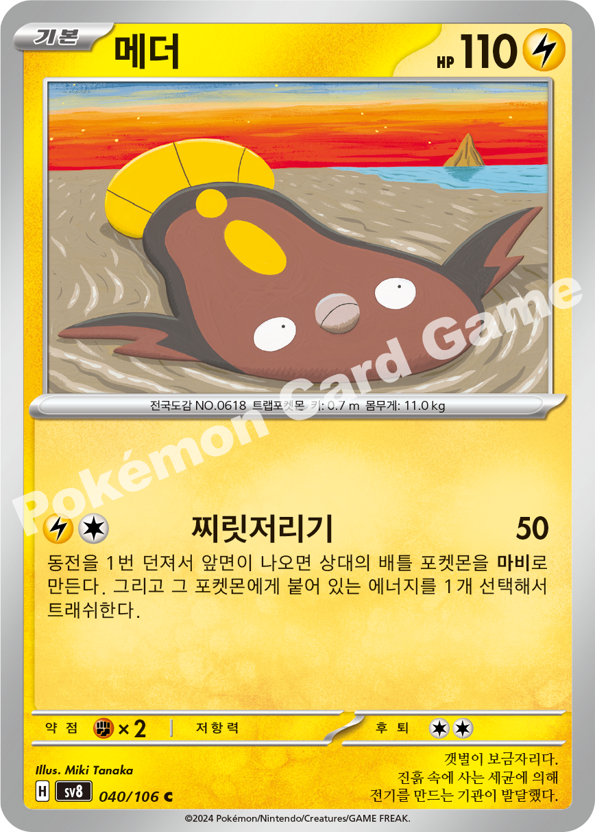 Stunfisk 040 — Super Electric Breaker (Korean Pokémon TCG card)