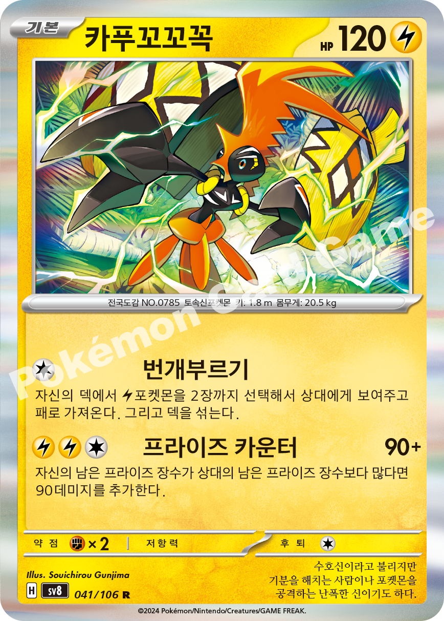 Tapu Koko 041 — Super Electric Breaker (Korean Pokémon TCG card)