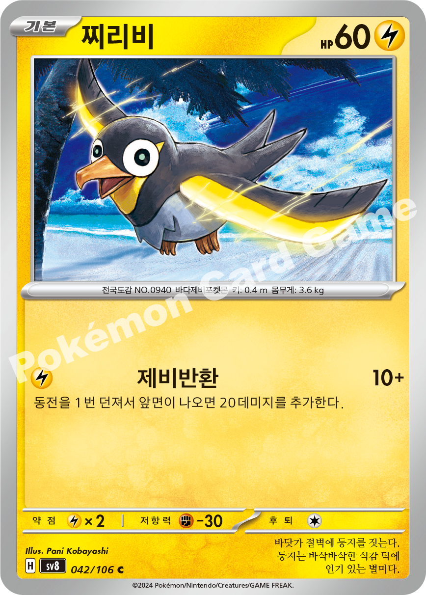 Wattrel 042 — Super Electric Breaker (Korean Pokémon TCG card)