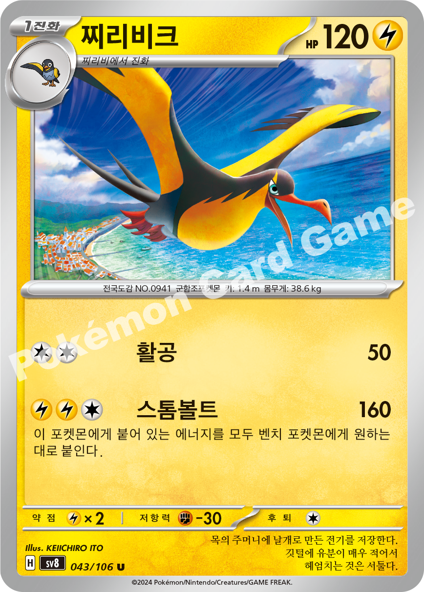 Kilowattrel 043 — Super Electric Breaker (Korean Pokémon TCG card)