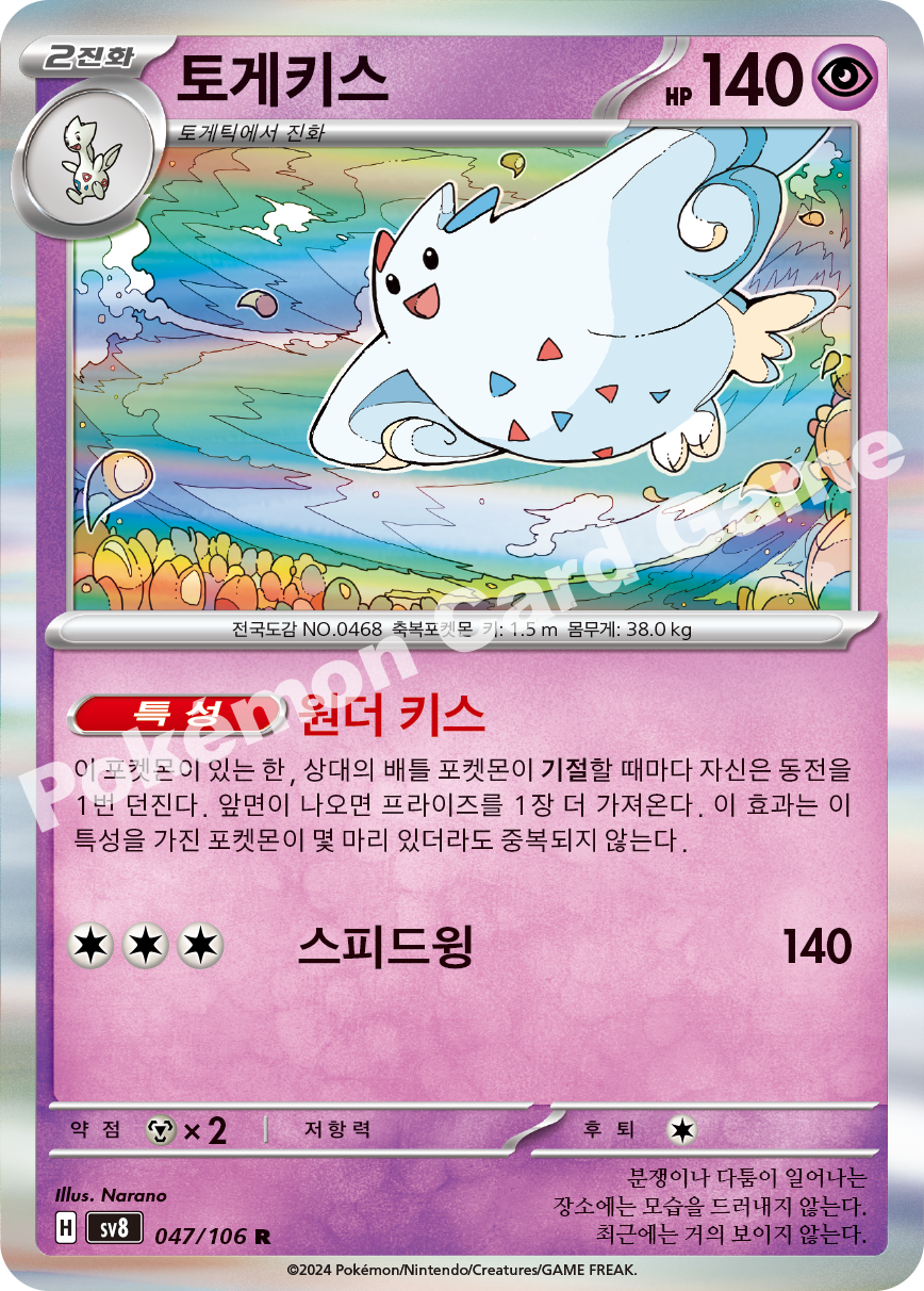Togekiss 047 — Super Electric Breaker (Korean Pokémon TCG card)
