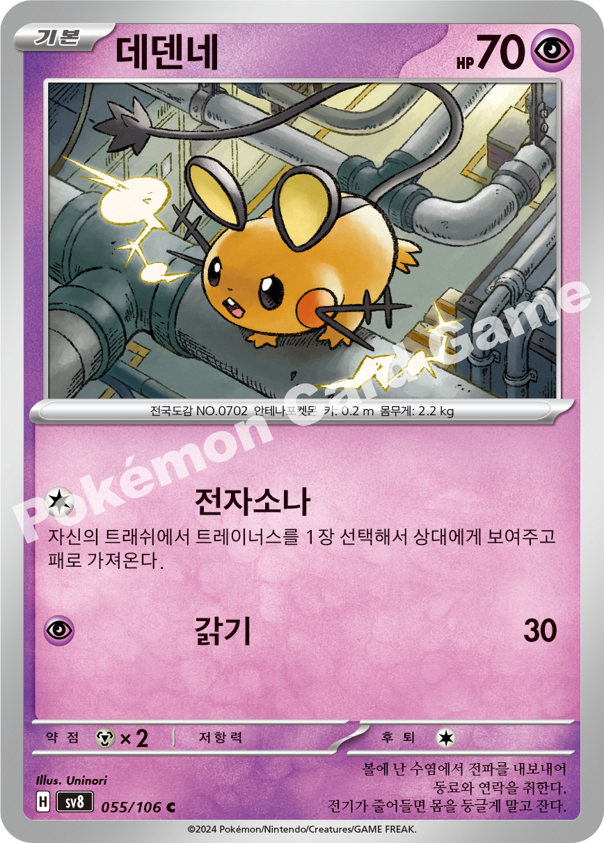 Dedenne 055 — Super Electric Breaker (Korean Pokémon TCG card)