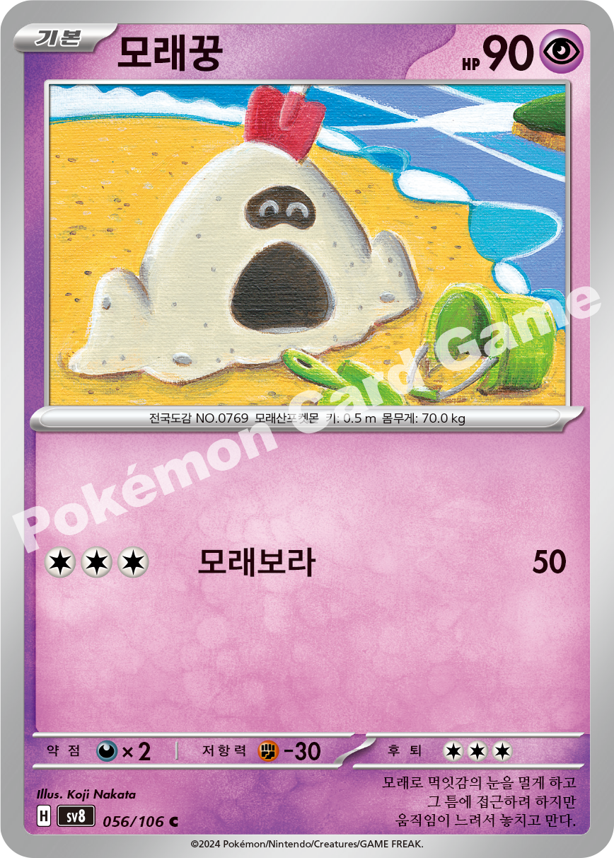 Sandygast 056 — Super Electric Breaker (Korean Pokémon TCG card)