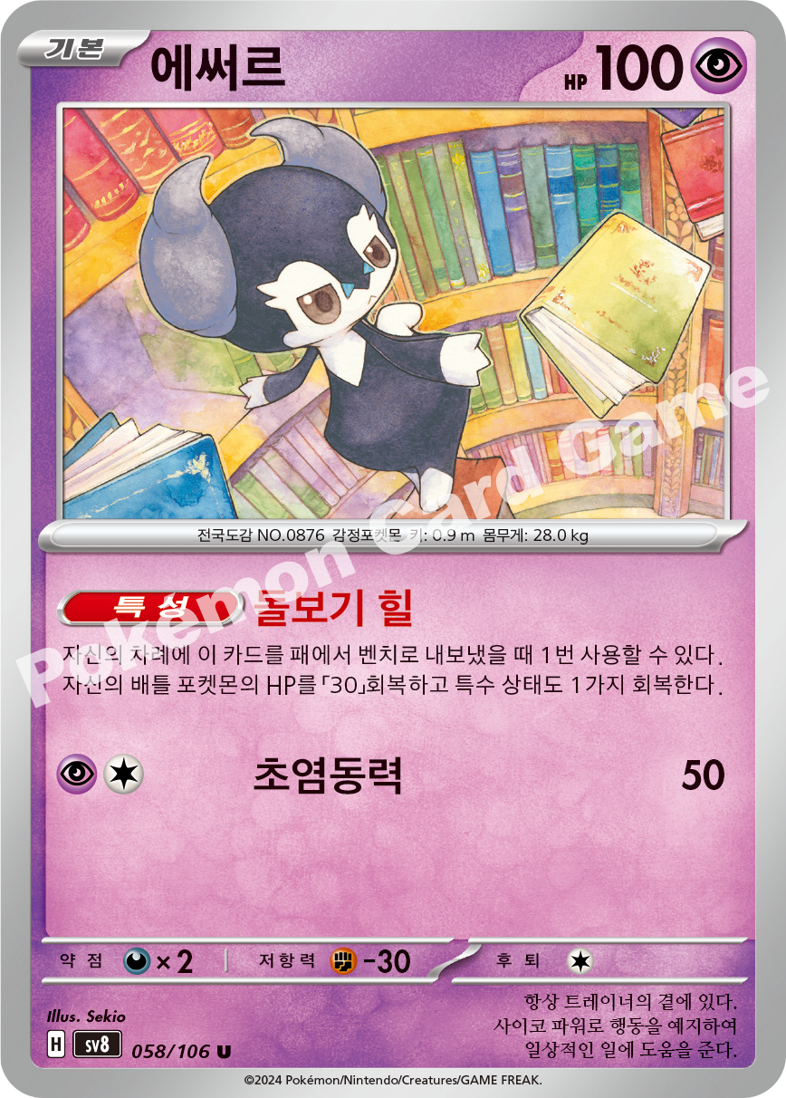 Indeedee 058 — Super Electric Breaker (Korean Pokémon TCG card)