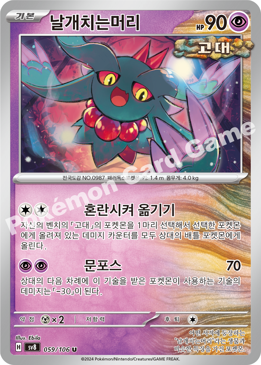 Flutter Mane 059 — Super Electric Breaker (Korean Pokémon TCG card)