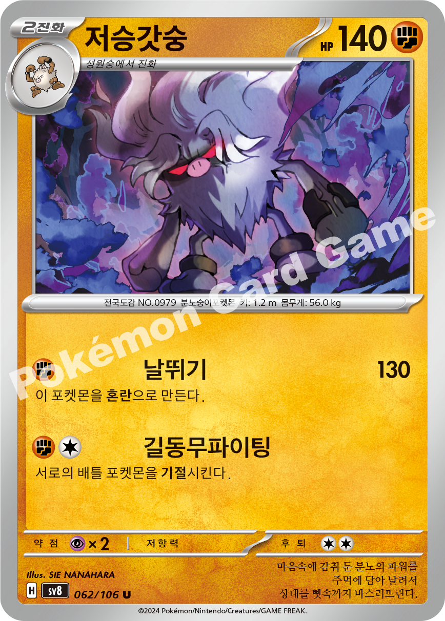 Annihilape 062 — Super Electric Breaker (Korean Pokémon TCG card)